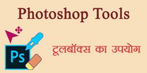 Photoshop tools in hindi