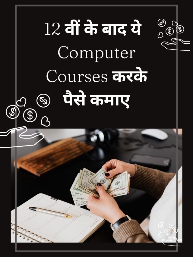 12वीं के बाद ये Computer Courses करके पैसे कमाए